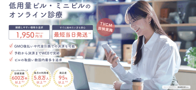低用量ピル オンライン おすすめ クリニックフォア