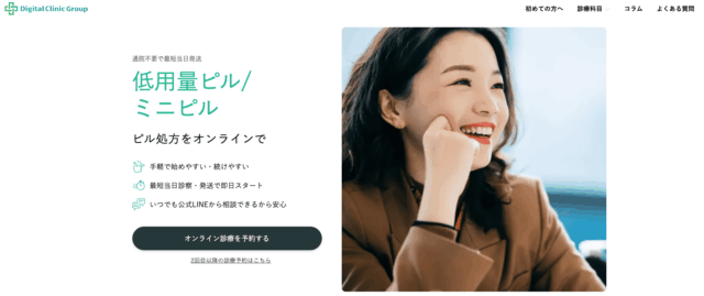 低用量ピル オンライン おすすめ デジクリ