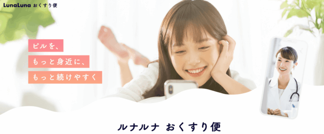 低用量ピル オンライン おすすめ ルナルナおくすり便