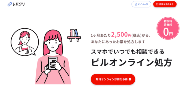 低用量ピル オンライン おすすめ レバクリ