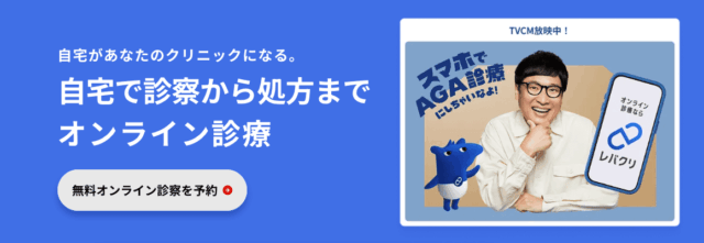 目的別 おすすめagaオンライン診療 レバクリ