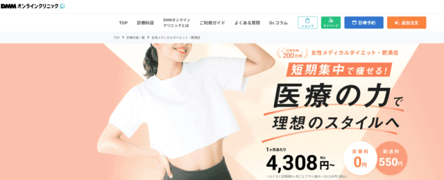 DMMオンラインクリニック マンジャロ