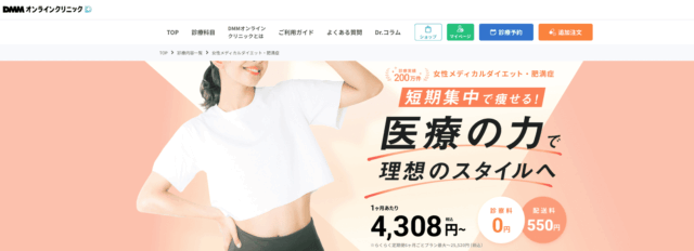 DMMオンラインクリニック マンジャロ