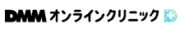 DMMオンラインクリニック ロゴ