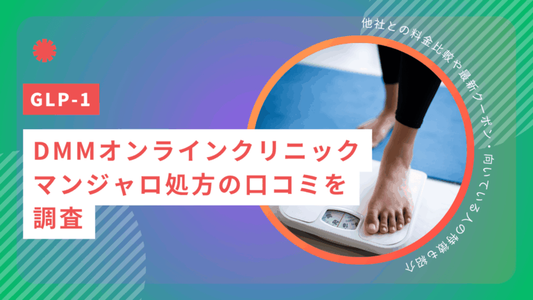 DMMオンラインクリニックのマンジャロ処方の口コミ・評判を調査！他社との料金比較や最新クーポン・向いている人の特徴も紹介