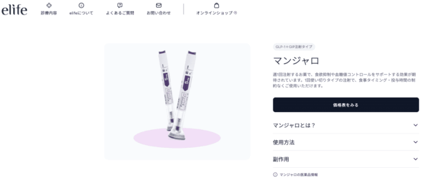 elife（イーライフ） マンジャロ