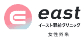 イースト駅前クリニック女性外来 ロゴ