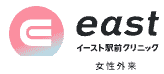 イースト駅前クリニック女性外来 ロゴ