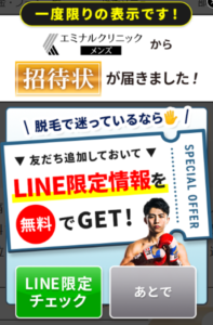 エミナル‗LINE限定招待状