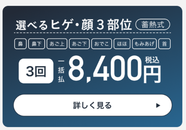 エミナル‗選べるヒゲ・顔3部位3回