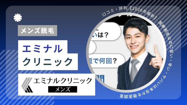 エミナルクリニックメンズの口コミ・評判！やばい・最悪・効果ないの真相を独自調査をもとに解説