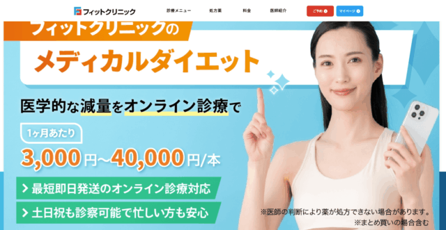 フィットクリニック マンジャロ