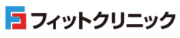 フィットクリニック ロゴ