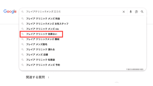 フレイアクリニックメンズ 効果ない