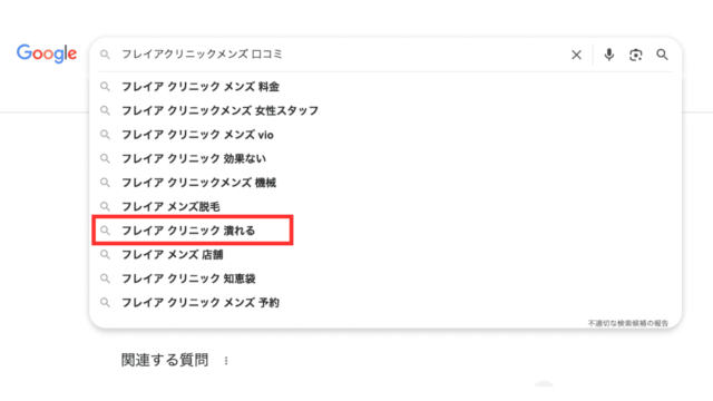 フレイアクリニックメンズ 潰れる