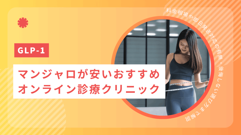 マンジャロが安いおすすめオンライン診療クリニック！料金相場や即日発送対応の有無・後悔しない選び方まで解説【2026年4月最新】