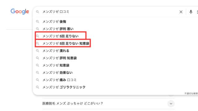メンズリゼ 5回足りない