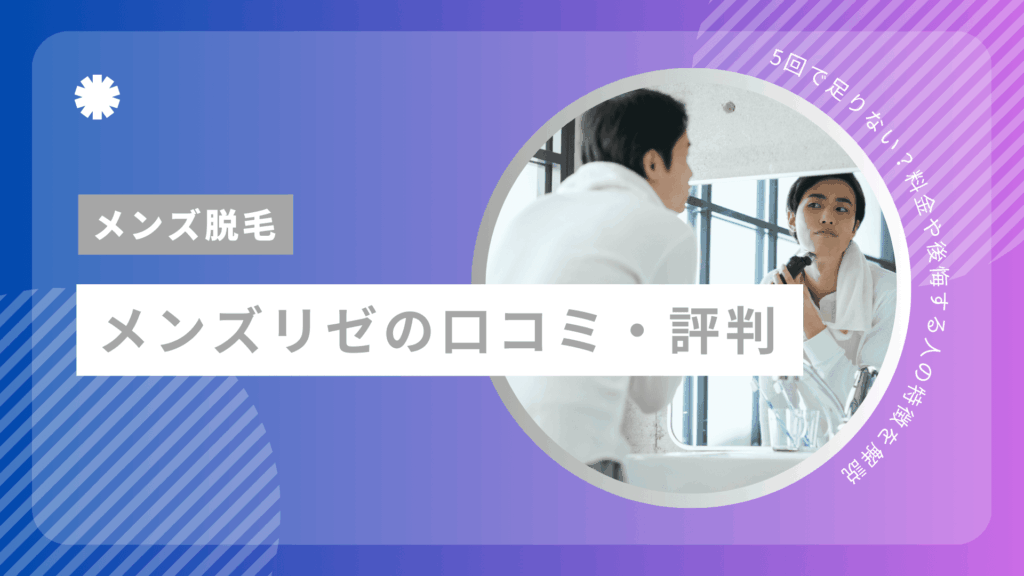 メンズリゼの口コミ・評判｜5回は足りない？料金や後悔する人の特徴を解説