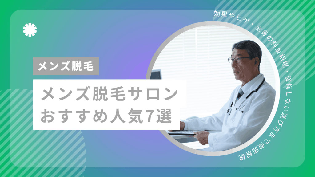メンズ脱毛サロンおすすめ人気7選！効果やヒゲ・全身の料金相場・後悔しない選び方まで徹底解説【2026年4月最新】