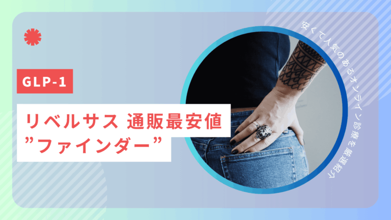 リベルサス 通販最安値”ファインダー”！安くて人気のあるオンライン診療を厳選紹介【2026年4月最新】