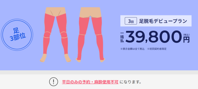 レジーナクリニックオム‗足脱毛デビュープラン