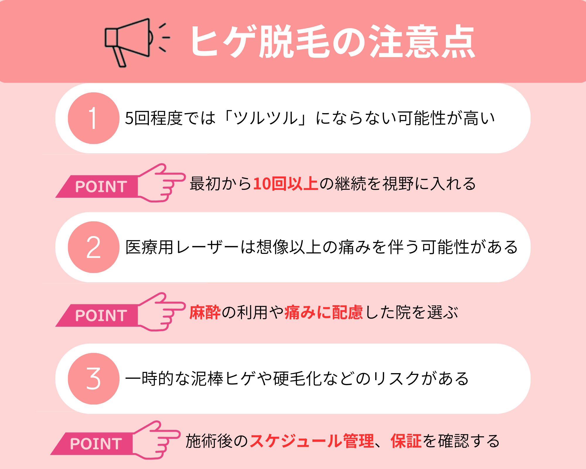 ヒゲ脱毛　注意点