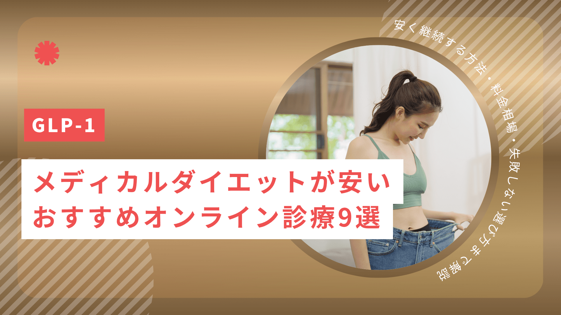 メディカルダイエットが安いおすすめオンライン診療クリニック9選 