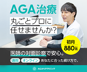 AGAヘアクリニック