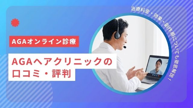 AGAヘアクリニックの口コミ・評判はどう？治療料金・効果・副作用を徹底解説