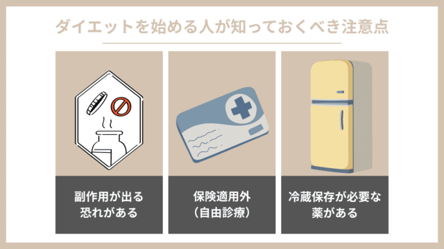 DMM メディカルダイエット 注意点