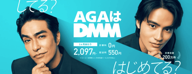 DMMオンラインクリニック AGA 公式サイト