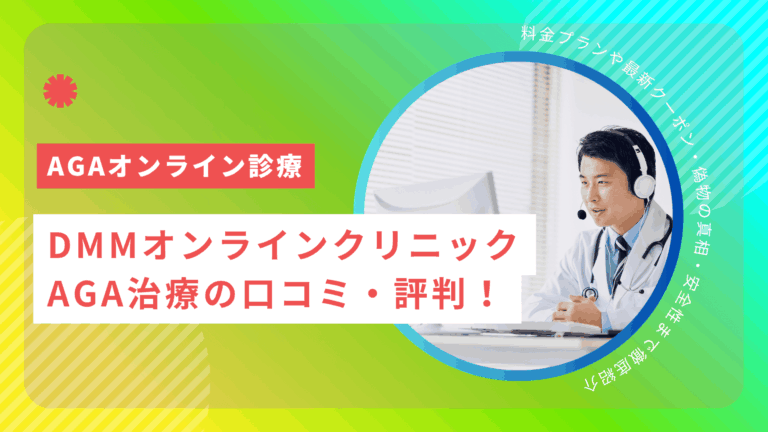 DMMオンラインクリニックAGA治療の口コミ・評判！料金プランや最新クーポン・偽物の真相・安全性まで徹底紹介