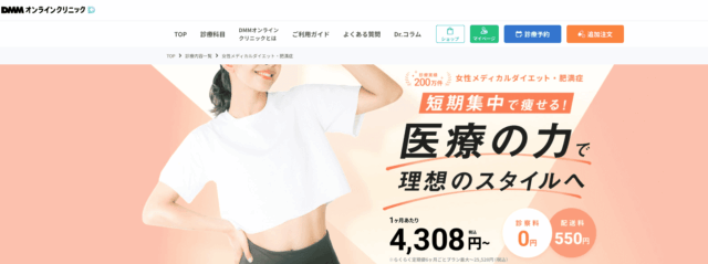 DMMオンラインクリニック オゼンピック