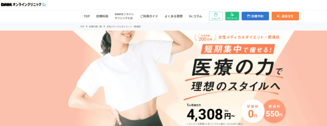 DMMオンラインクリニック ダイエット
