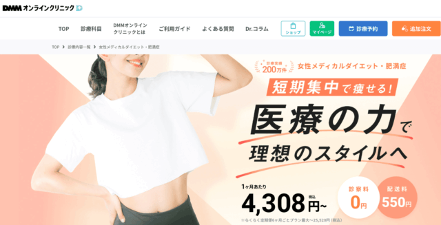 DMMオンラインクリニック マンジャロ