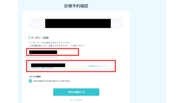 dmm ダイエットクーポン 確認画面