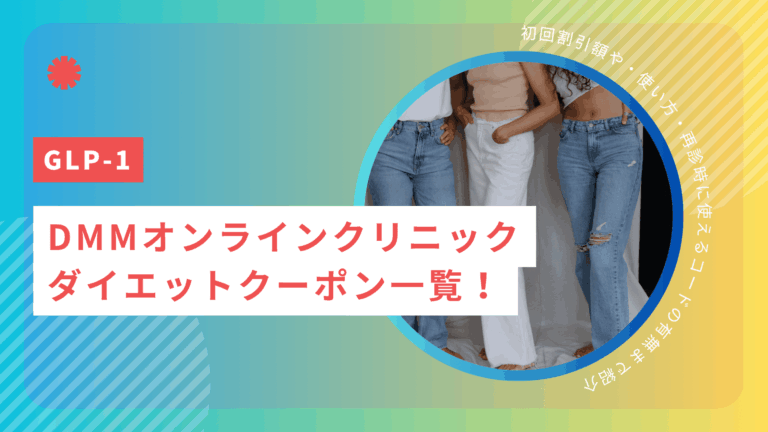DMMオンラインクリニックのダイエットクーポン一覧！初回割引額や・使い方・再診時に使えるコードの有無まで紹介【2026年4月最新】