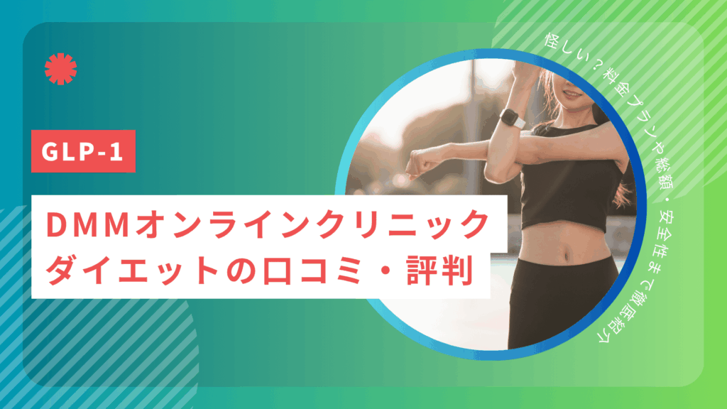 DMMオンラインクリニックのメディカルダイエットの口コミ・評判!怪しい?料金プランや総額・安全性まで徹底紹介