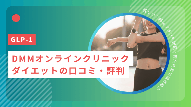 DMMオンラインクリニックのメディカルダイエットの口コミ・評判！怪しい？料金プランや総額・安全性まで徹底紹介