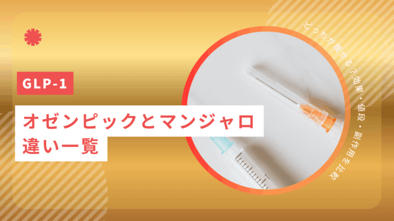オゼンピックとマンジャロの違い一覧｜どっちが痩せる？効果・値段・副作用を比較