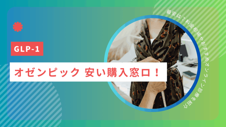 オゼンピック 安い購入窓ロ！最安は？料金相場やおすすめオンライン診療を紹介