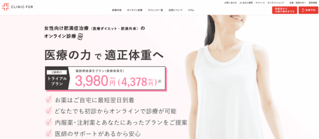 クリニックフォア ダイエット