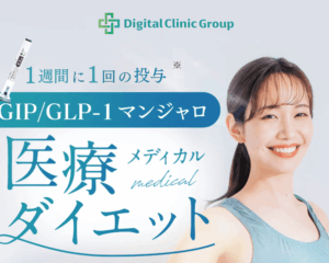 デジタルクリニック ダイエット LP