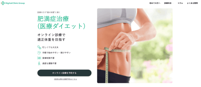 デジタルクリニック ダイエット 公式サイト