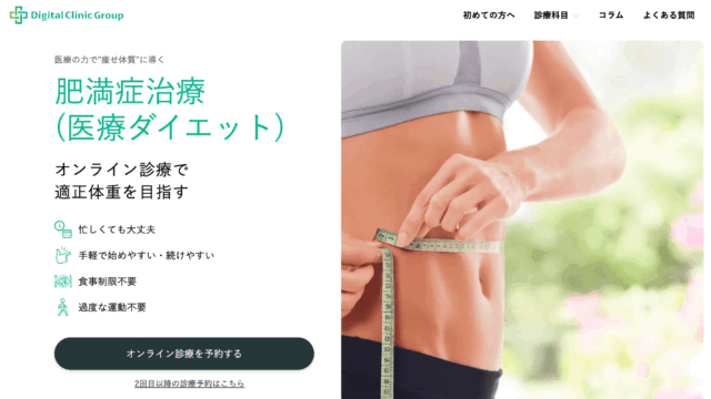 デジタルクリニック マンジャロ