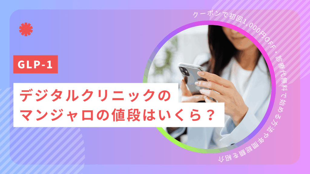 デジタルクリニックのマンジャロの値段はいくら?クーポンで初回1,000円OFF・診療代無料で始める方法や年間総額を紹介