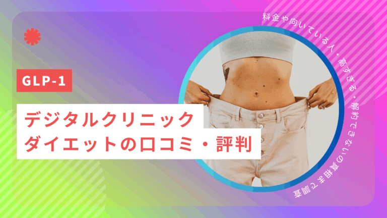 デジタルクリニックのメディカルダイエットの口コミ・評判！料金や向いている人・高すぎる・解約できないの真相まで調査