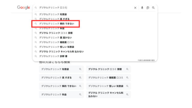 デジタルクリニック 解約できない