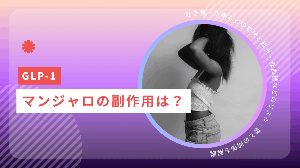 マンジャロの副作用は？吐き気・下痢などの症状と膵炎・低血糖などのリスク・鬱との関係も解説