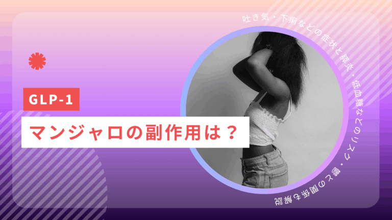 マンジャロの副作用は？吐き気・下痢などの症状と膵炎・低血糖などのリスク・鬱との関係も解説